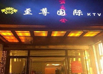 赞皇哪个KTV真空陪酒妹子服务好-至尊国际KTV消费价格服务点评
