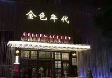 赞皇KTV陪唱公主哪家最便宜-金色年代KTV便宜消费点评